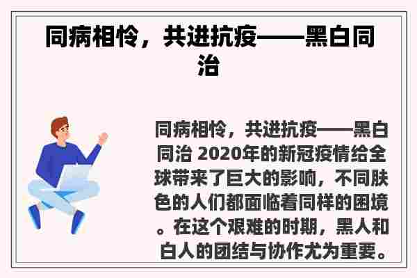 同病相怜，共进抗疫——黑白同治